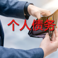 个人债务