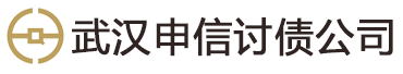 武汉申信法律咨询有限公司